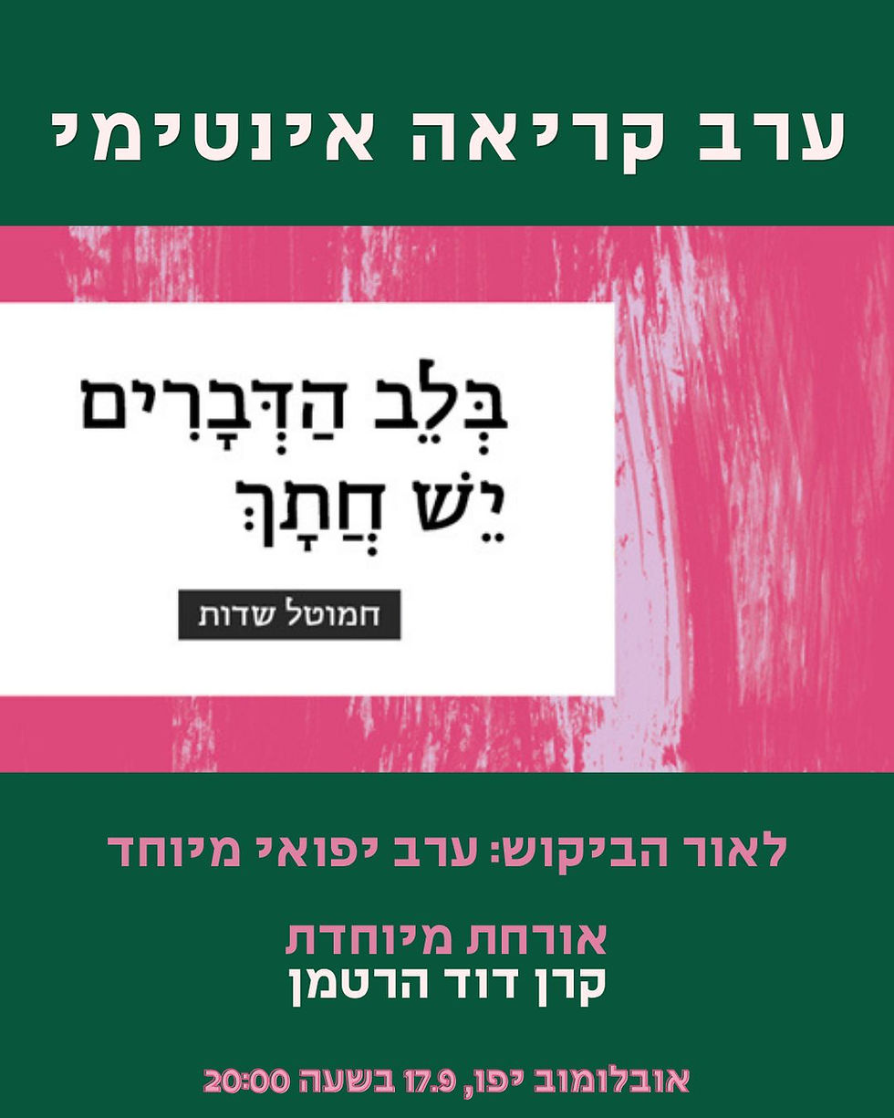בלב הדברים: ערב קריאה בספרה של חמוטל שדות