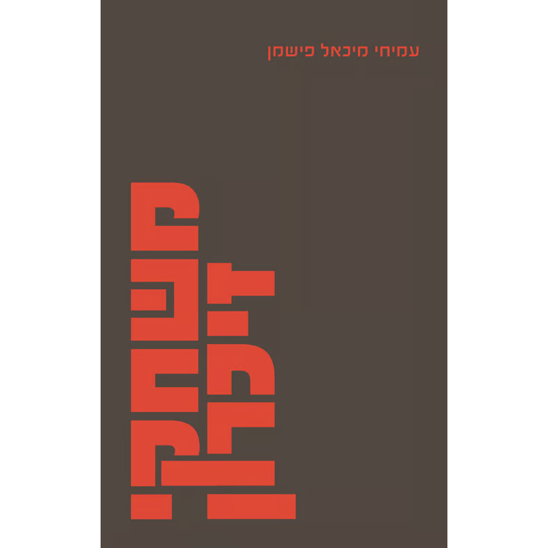 משחקי זיכרון - עמיחי מיכאל פישמן