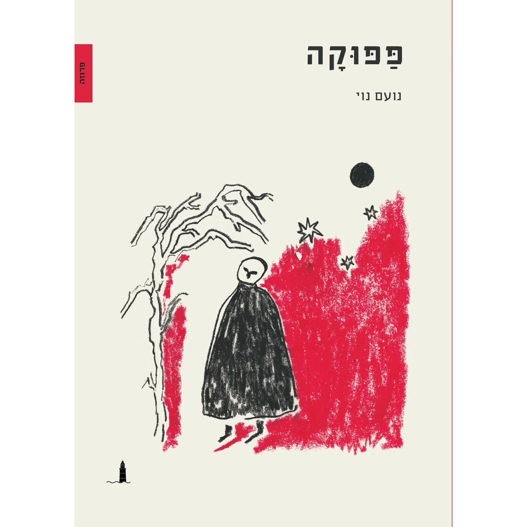 פפוקה - נועם נוי