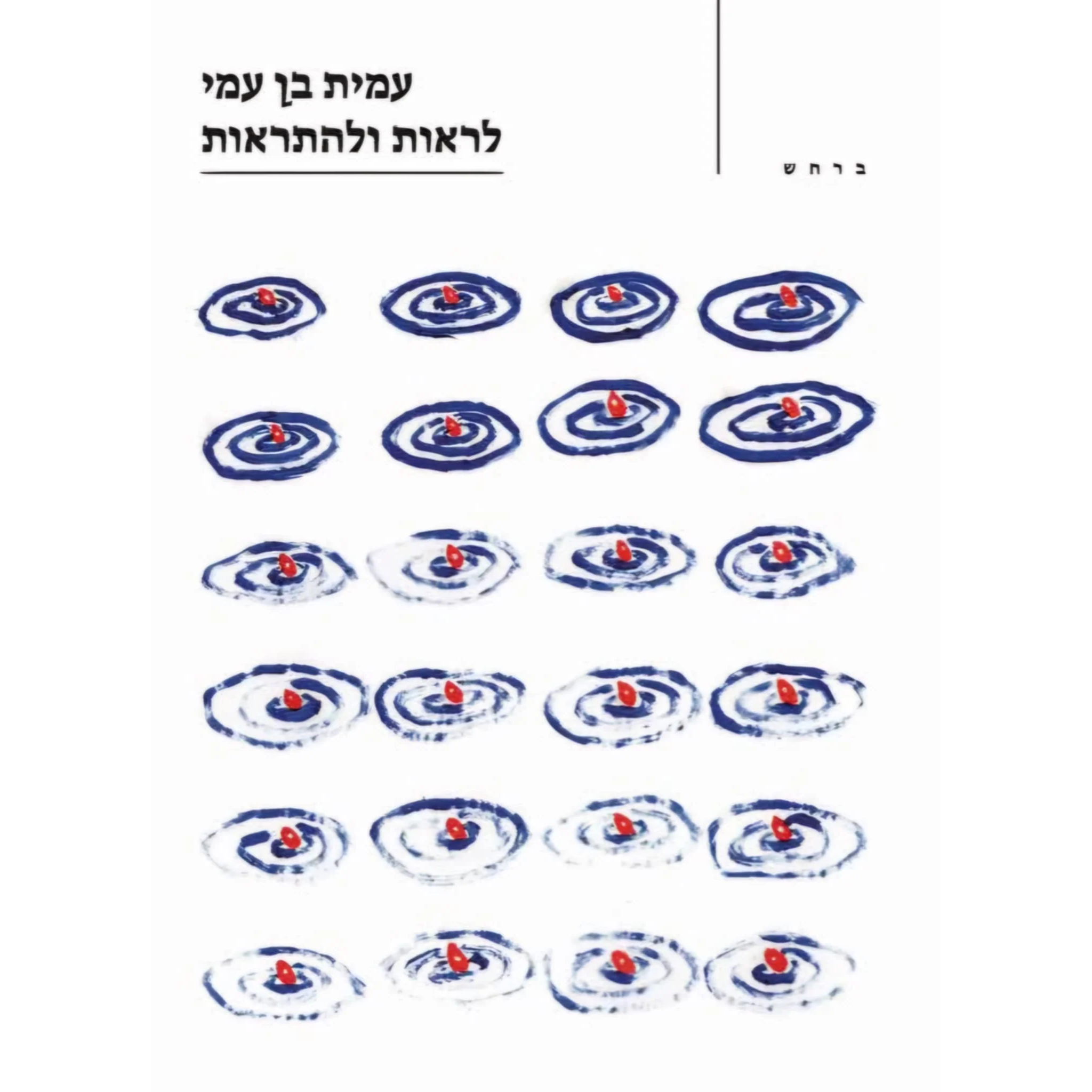 לראות ולהתראות - עמית בן עמי