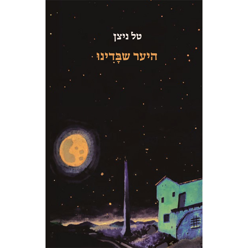 היער שבדינו - טל ניצן