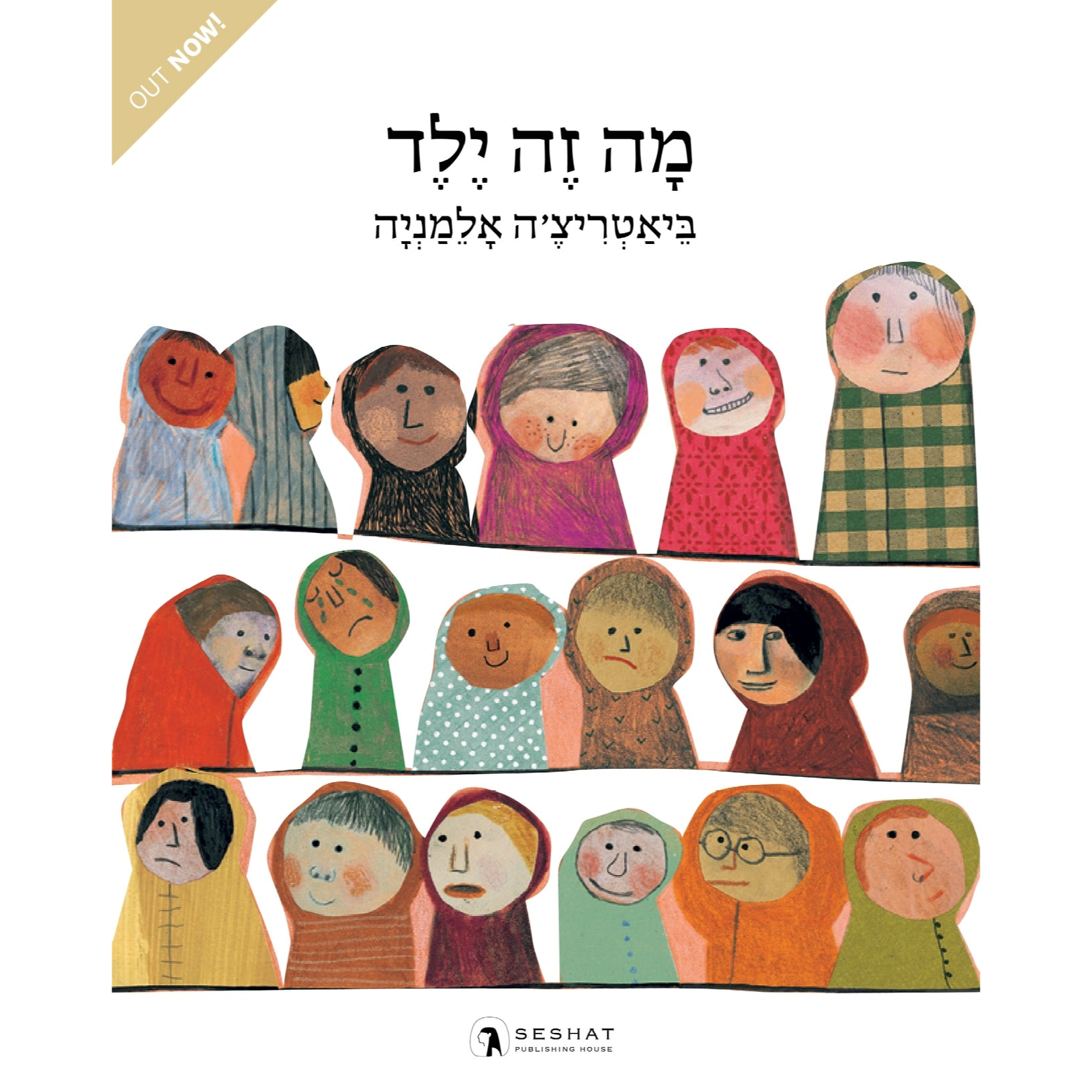 מה זה ילד - בֵּיאַטְרִיצֶ'ה אָלֵמַנְיָה