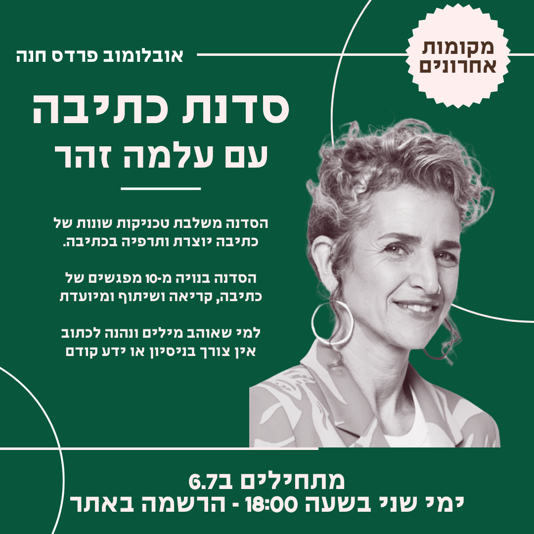 עומרי דנינו בסדנת שירה ואומנות לכתיבה, מפגשים בימי שלישי