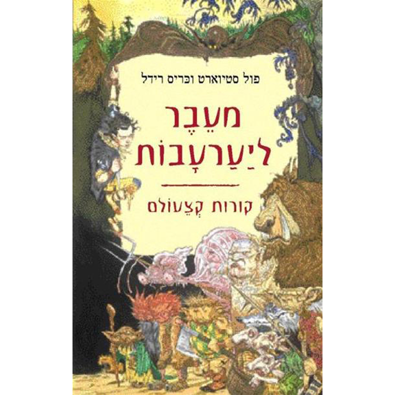 מעבר ליערעבות - פול סטיוארט וכריס רידל