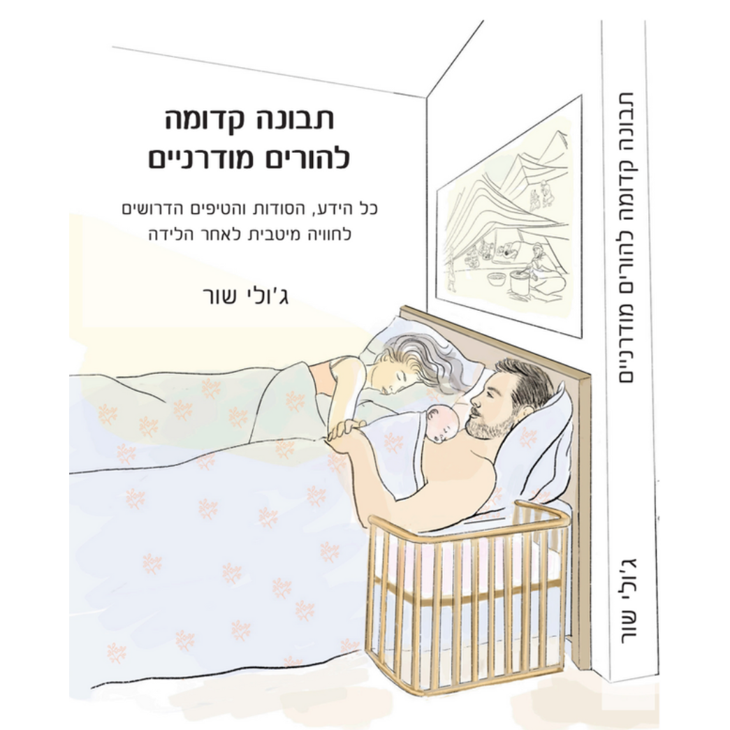 תבונה קדומה להורים מודרניים - ג׳ולי שור