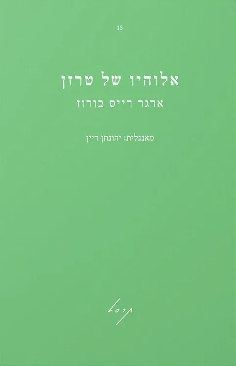 אלוהיו של טרזן - אדגר רייס בורוז