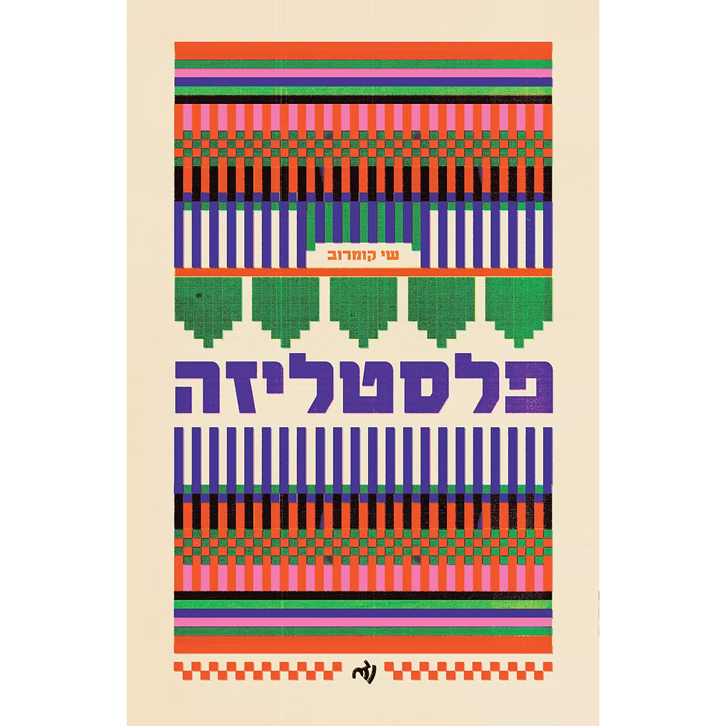 פלסטליזה - שי קומרוב