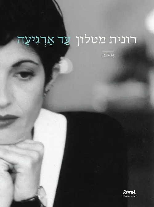 עַד אַרְגִּיעָה - רונית מטלון
