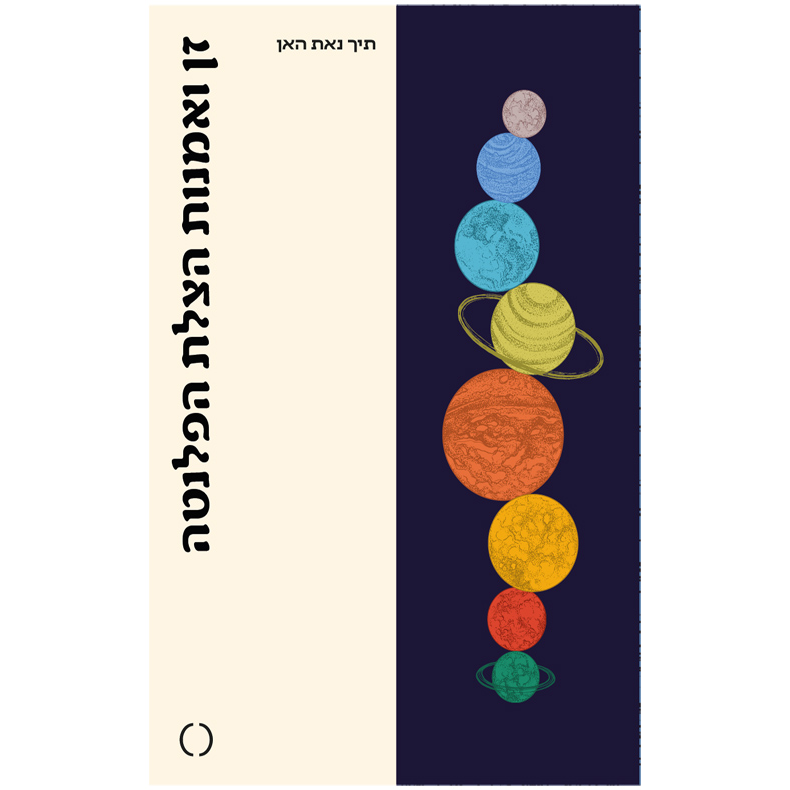 זן ואמנות הצלת הפלנטה - תיך נאת האן