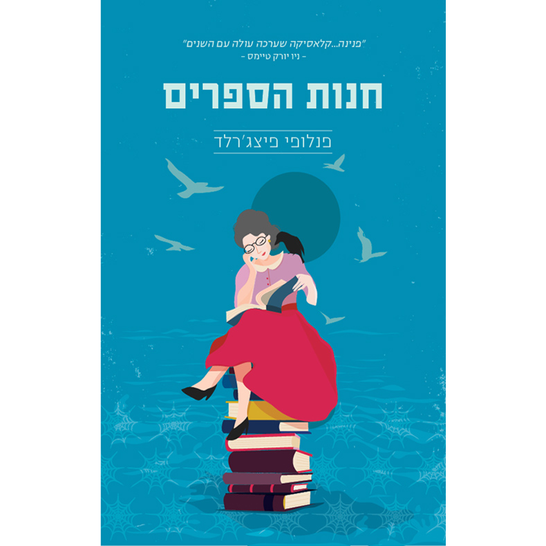 חנות הספרים - פנלופי פיצ'ג'רלד