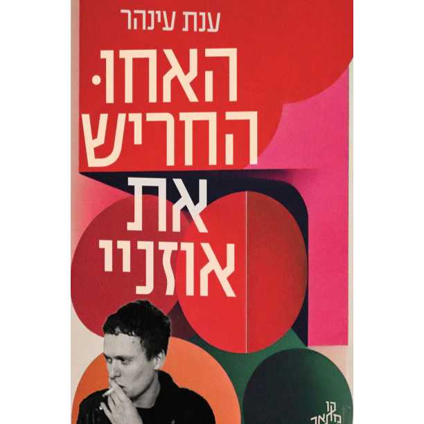 האחו החריש את אוזניי - ענת עינהר