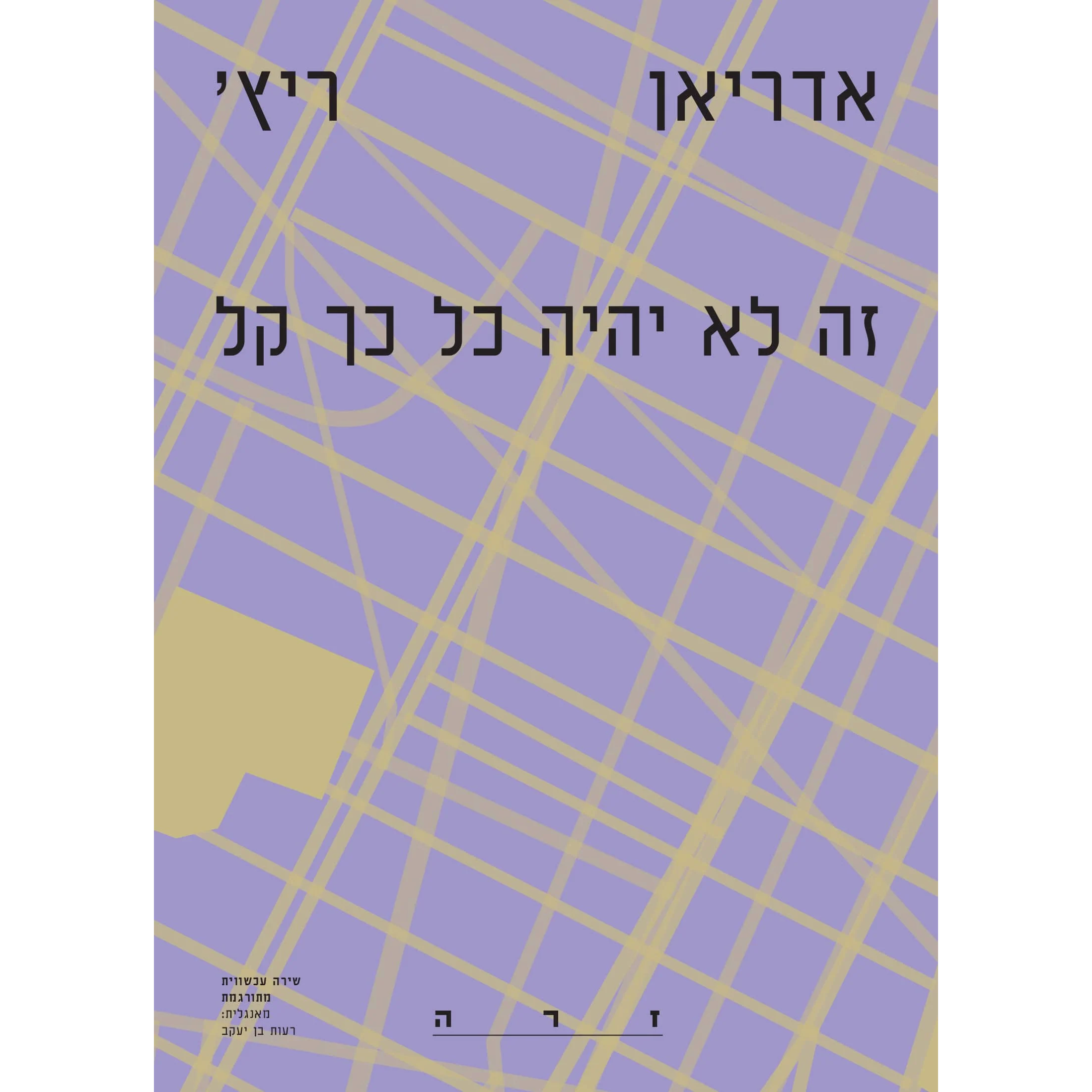 זה לא יהיה כל כך קל - אדריאן ריץ'