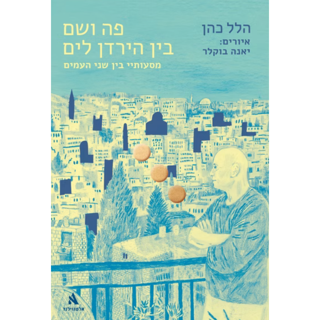 פה ושם בין הירדן לים - הלל כהן, יאנה בוקלר