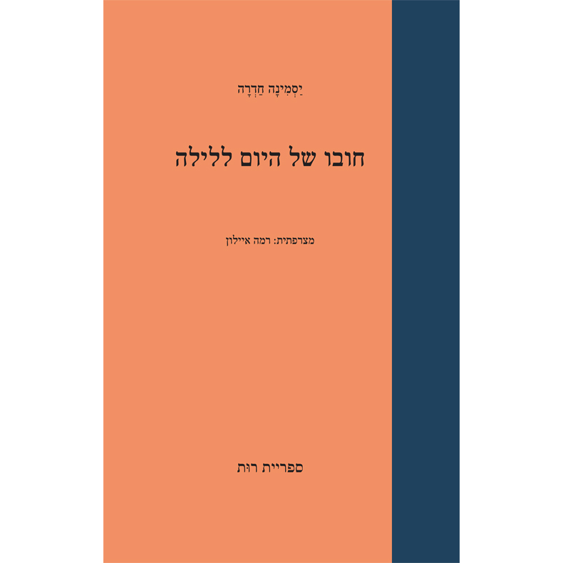 חובו של היום ללילה - יסמינה חדרה