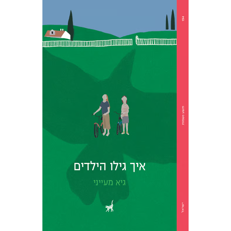 איך גילו הילדים - גיא מעייני