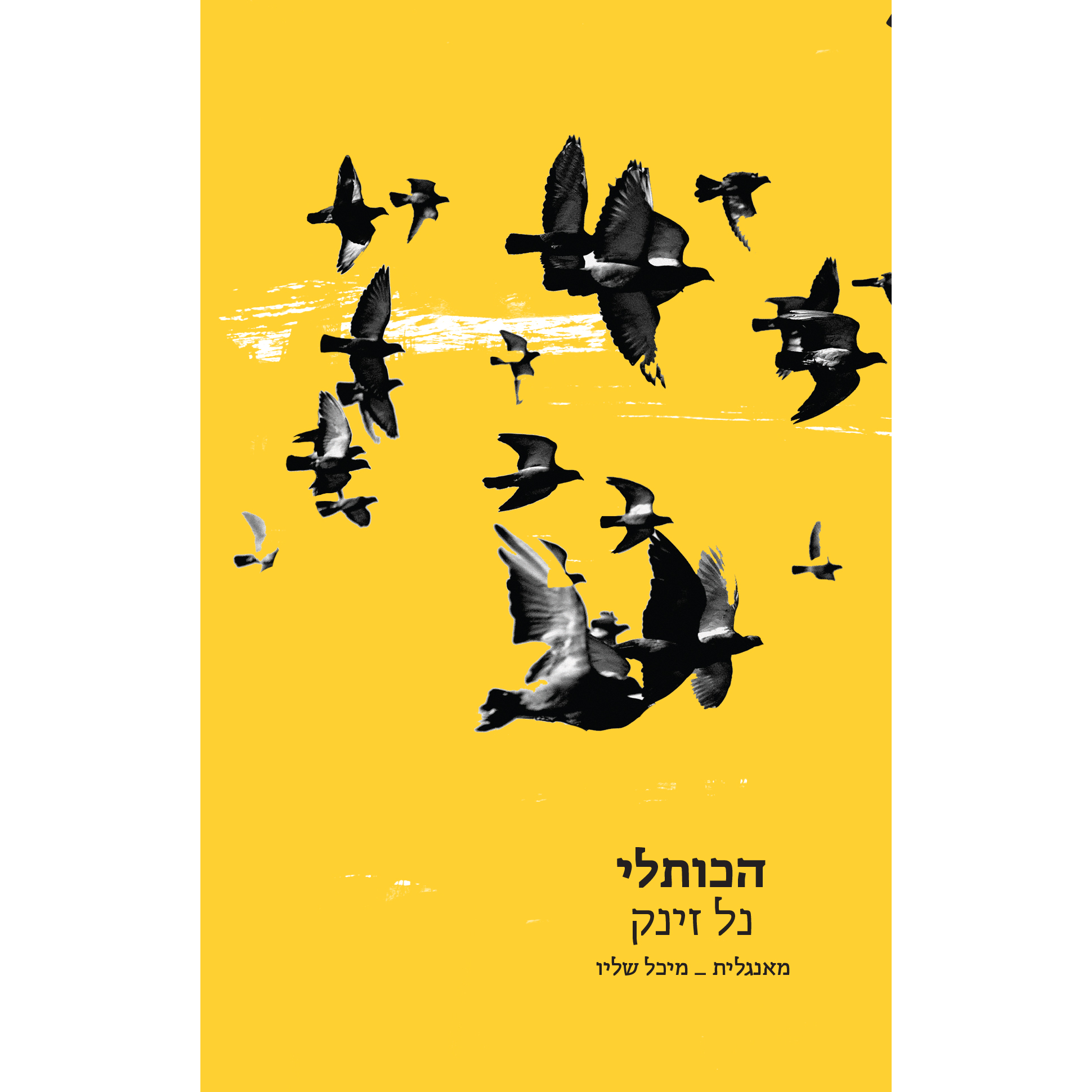 הכותלי - נל זינק