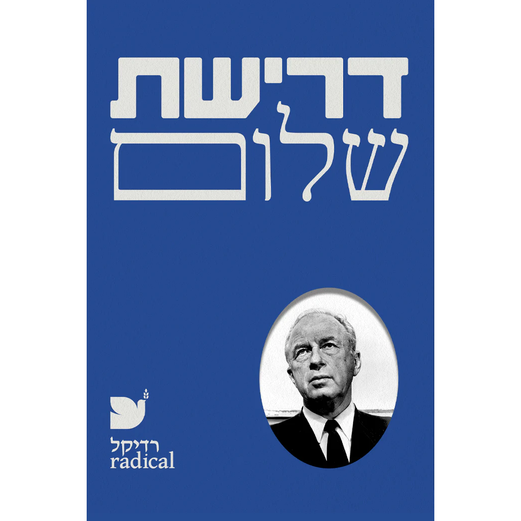 דרישת שלום - דליה רביקוביץ’, יצחק רבין, דויד גרוסמן, מנחם בגין, אנה פרנק