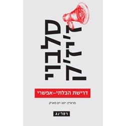 דרישת הבלתי אפשרי - סלבוי זיזק