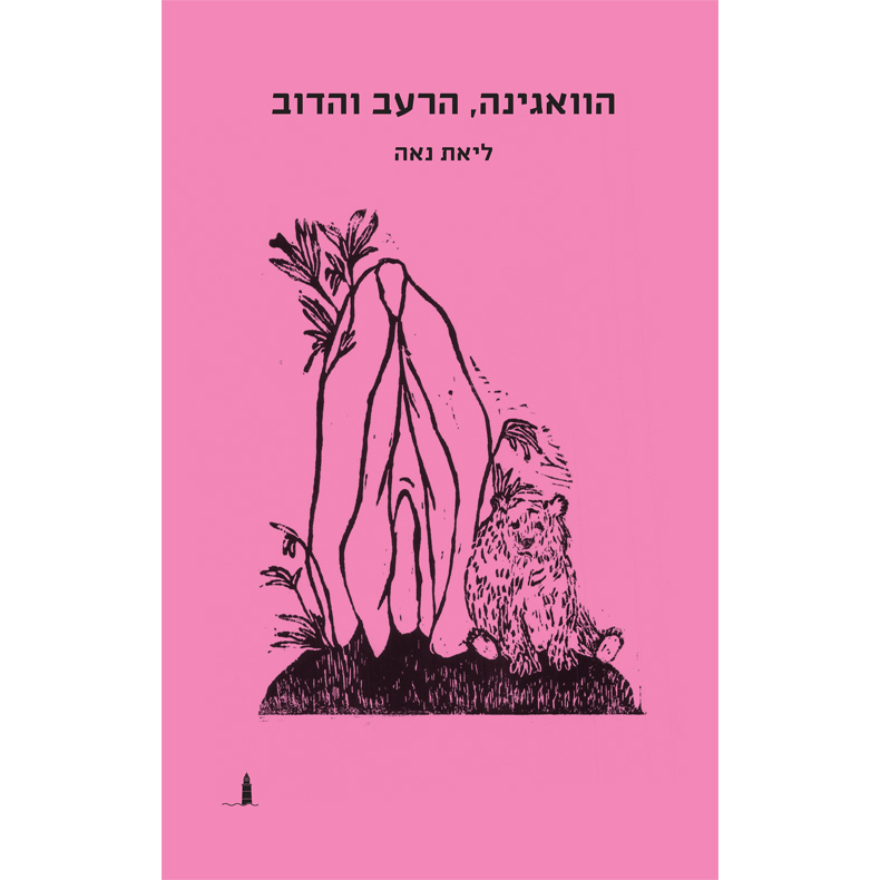 הוואגינה, הרעב והדוב - ליאת נאה