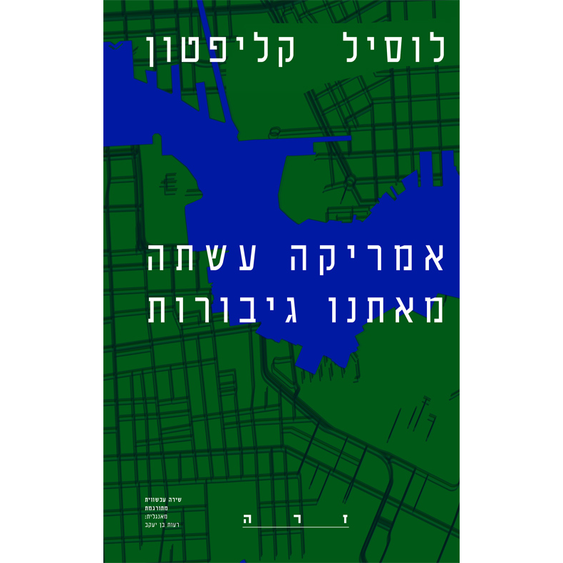 אמריקה עשתה מאיתנו גיבורות - לוסיל קליפטון