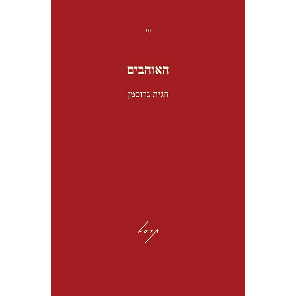 האוהבים - חגית גרוסמן