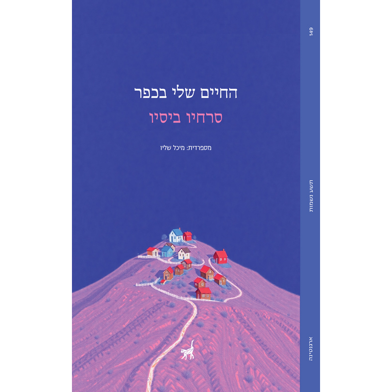 החיים שלי בכפר - סרחיו ביסיו