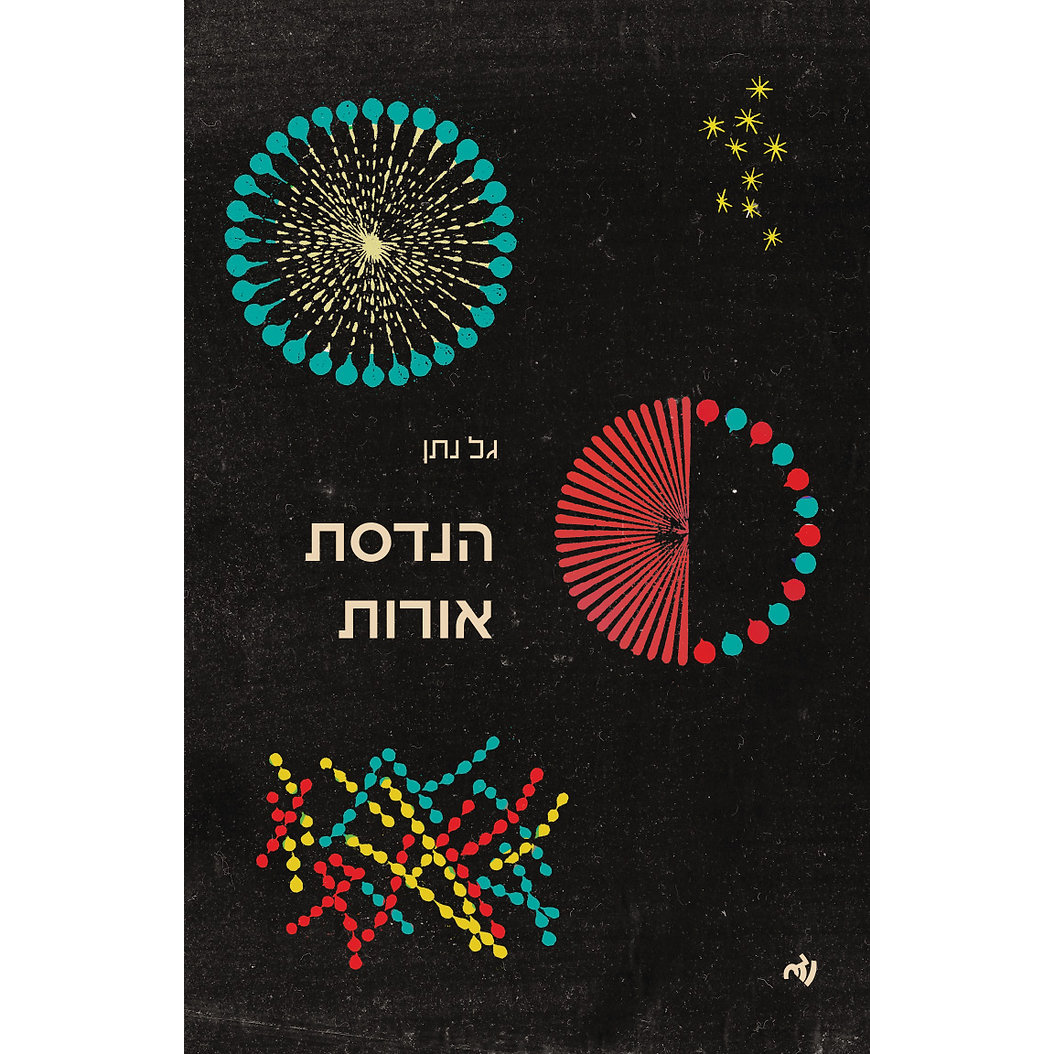 הנדסת אורות -גל נתן