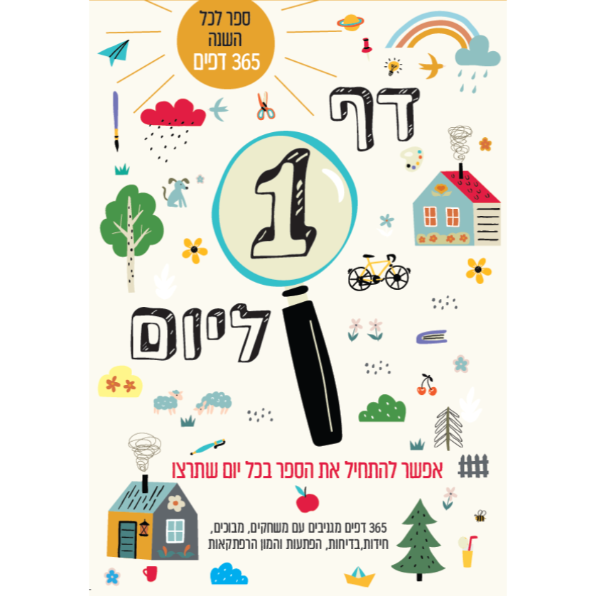 דף 1 ליום - 365 דפים נתלשים ובכל יום פעילות אחרת
