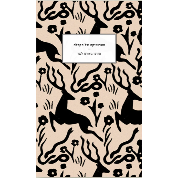 הארוטיקה של הקבלה - מרדכי גיאורגו לנגר