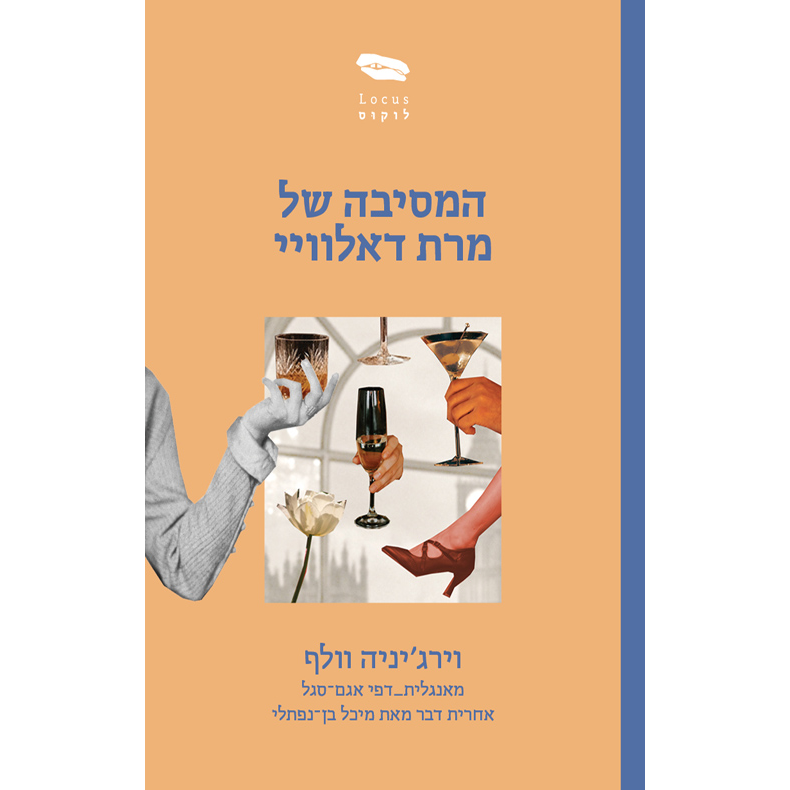 המסיבה של מרת דאלוויי - וירג'יניה וולף