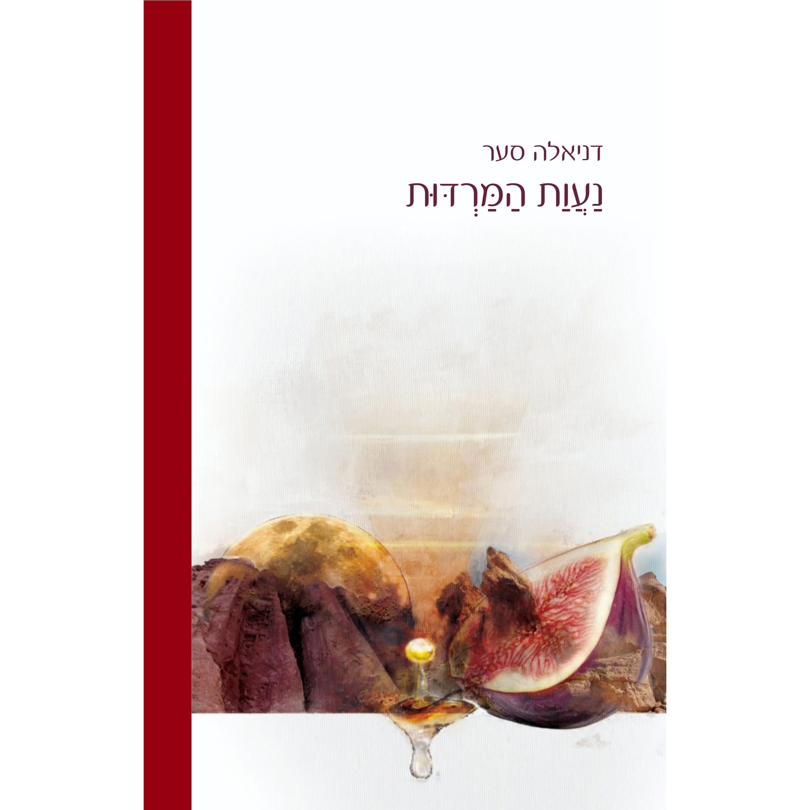 נעות המרדות - דניאלה סער