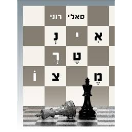 אינטרמצו - סאלי רוני