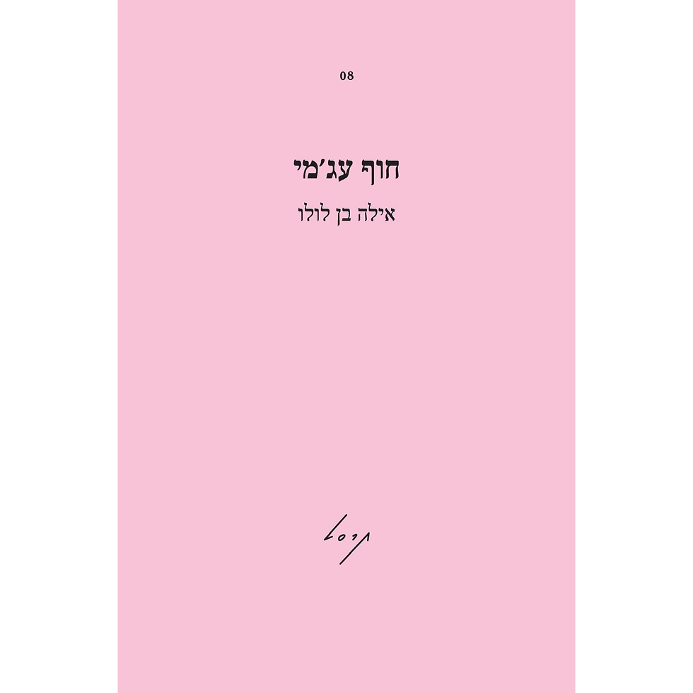 חוף עג'מי - אילה בן לולו
