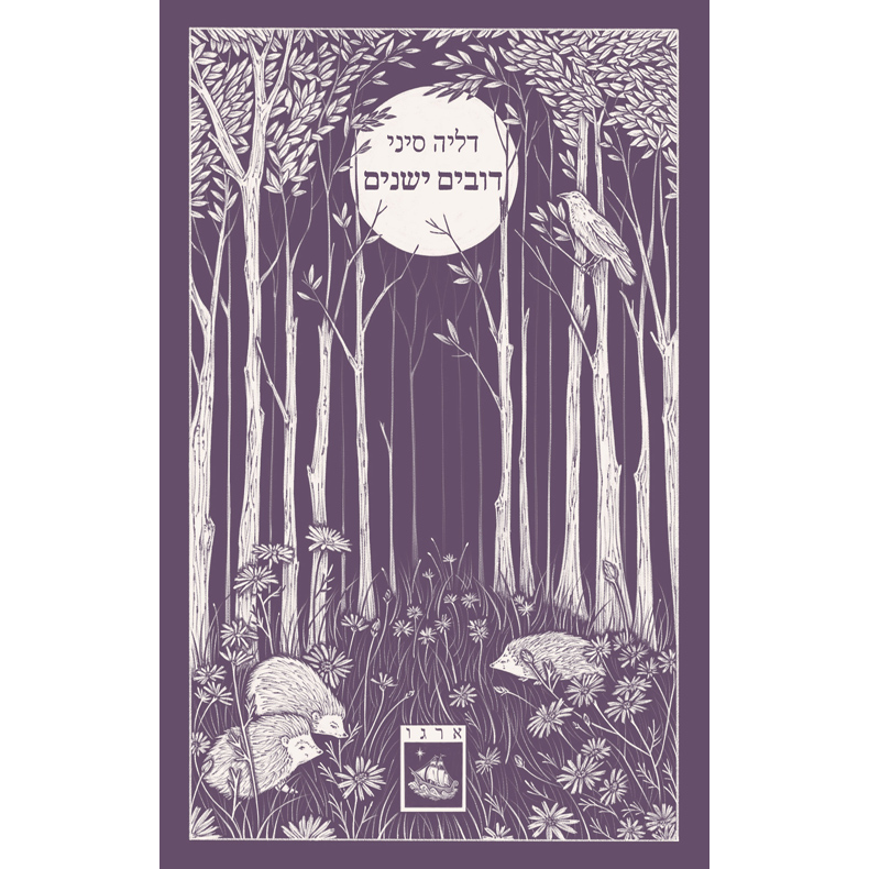 דובים ישנים - דליה סיני