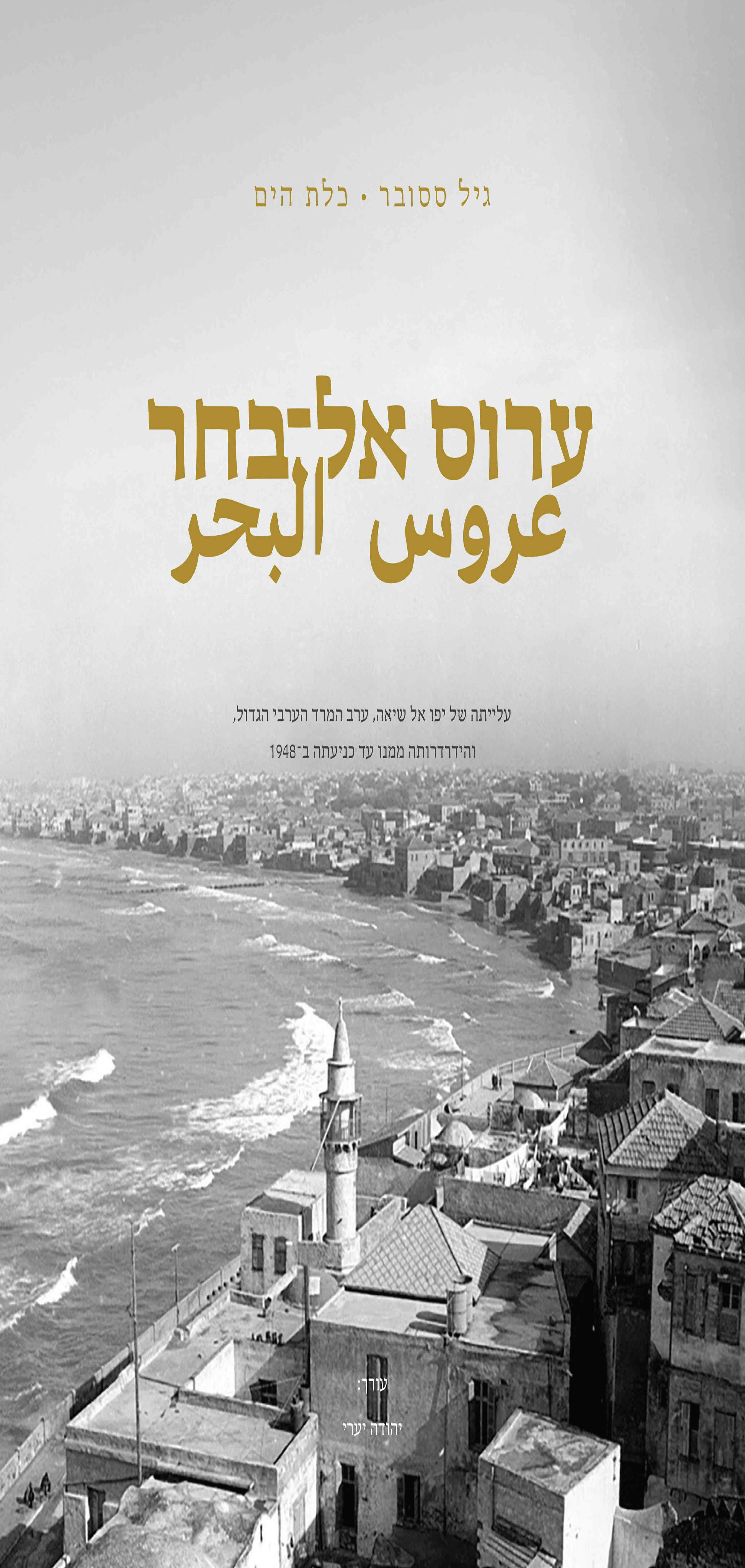 כלת הים, ערוס אל־בחר - גיל ססובר