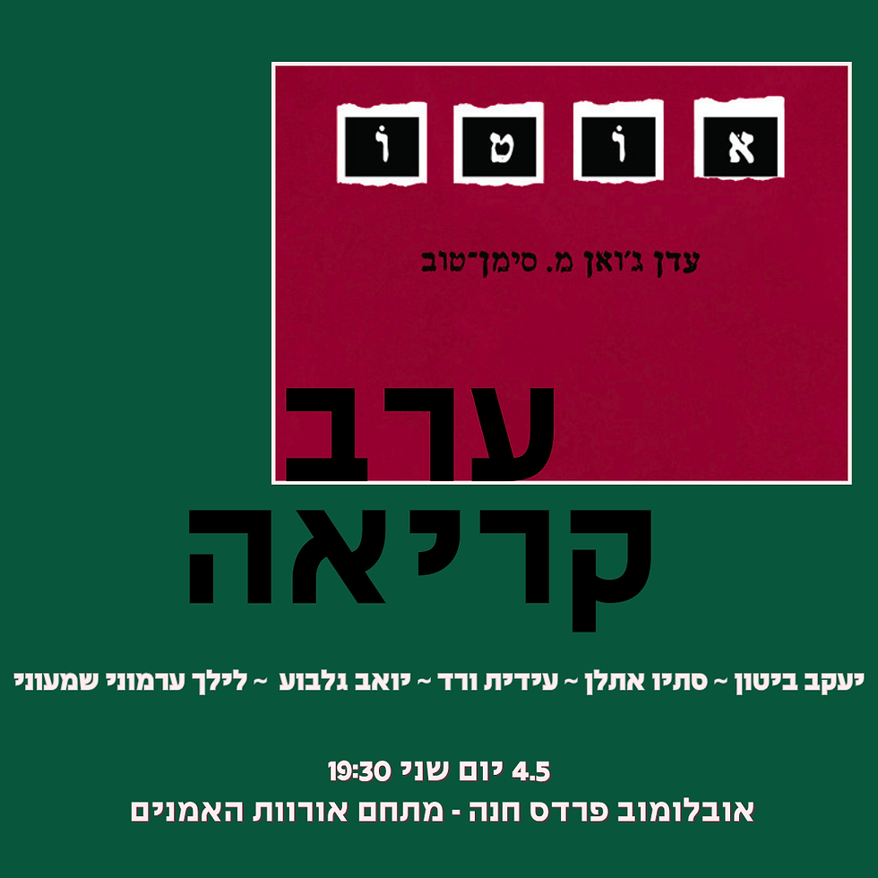 נפגשים לחגוג את ״אוטו״ של עדן סימן-טוב