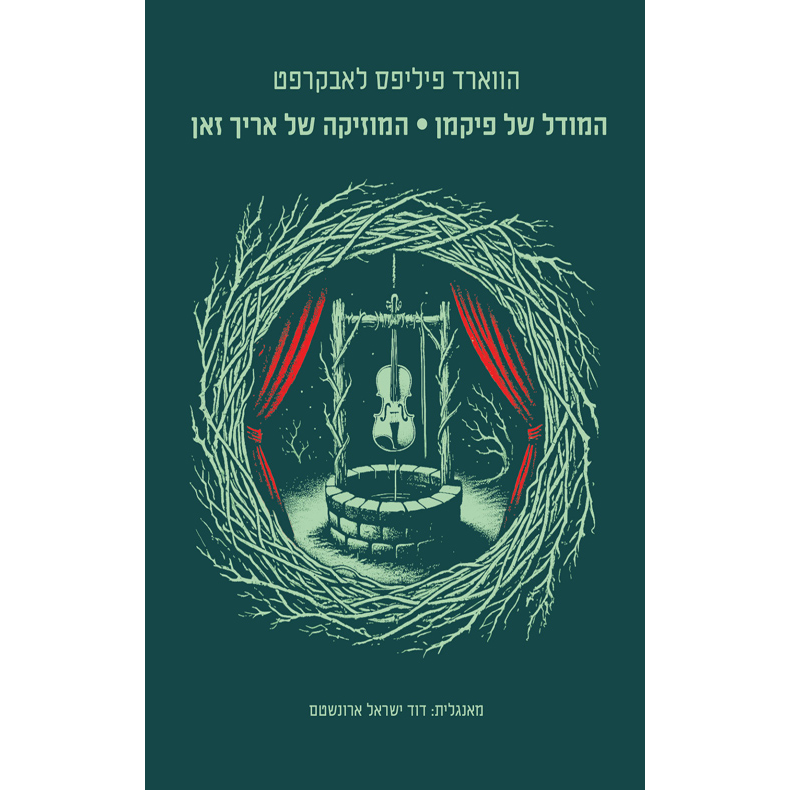 המודל של פיקמן והמוזיקה של אריך זאן - הווארד פיליפס לאבקרפט