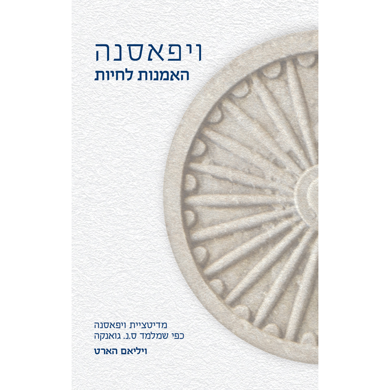 ויפאסנה: האמנות לחיות- ויליאם הארט