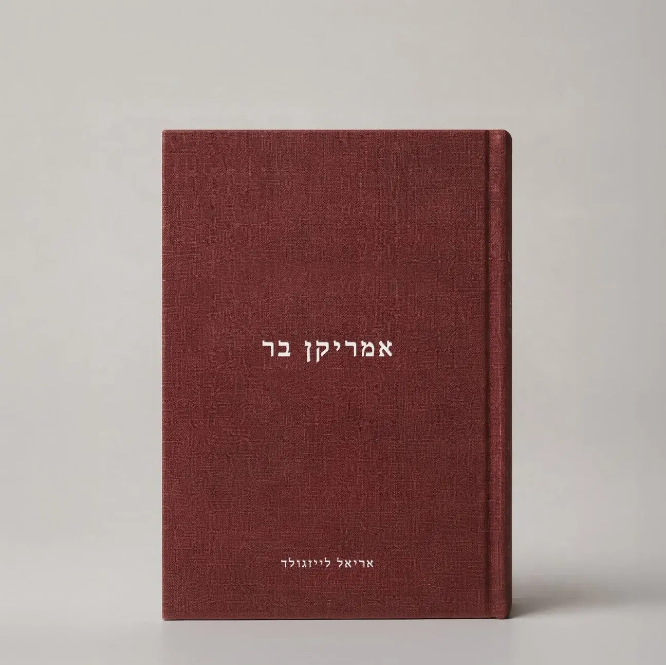 אמריקן בר - אריאל לייזגולד
