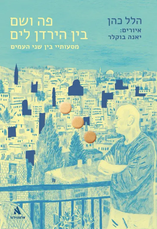בין הירדן לים: שיחה אינטימית עם פרופ' הלל כהן