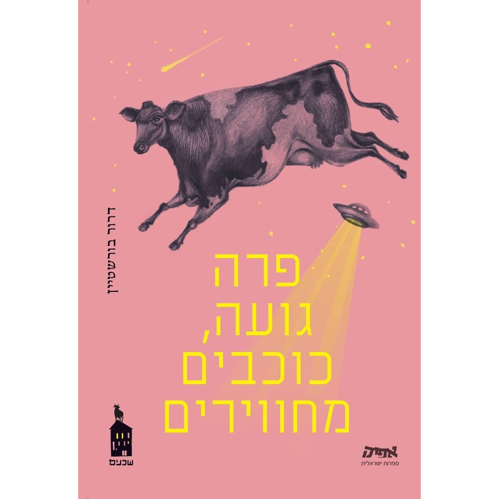 פרה גועה, כוכבים מחווירים - דרור בורשטיין