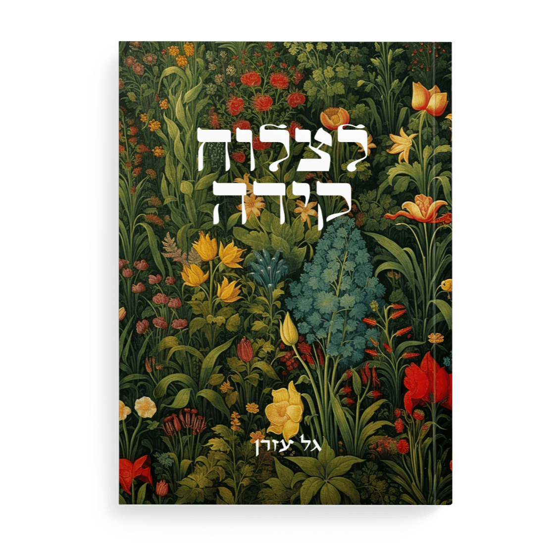 לצלוח קידה - גל עזרן