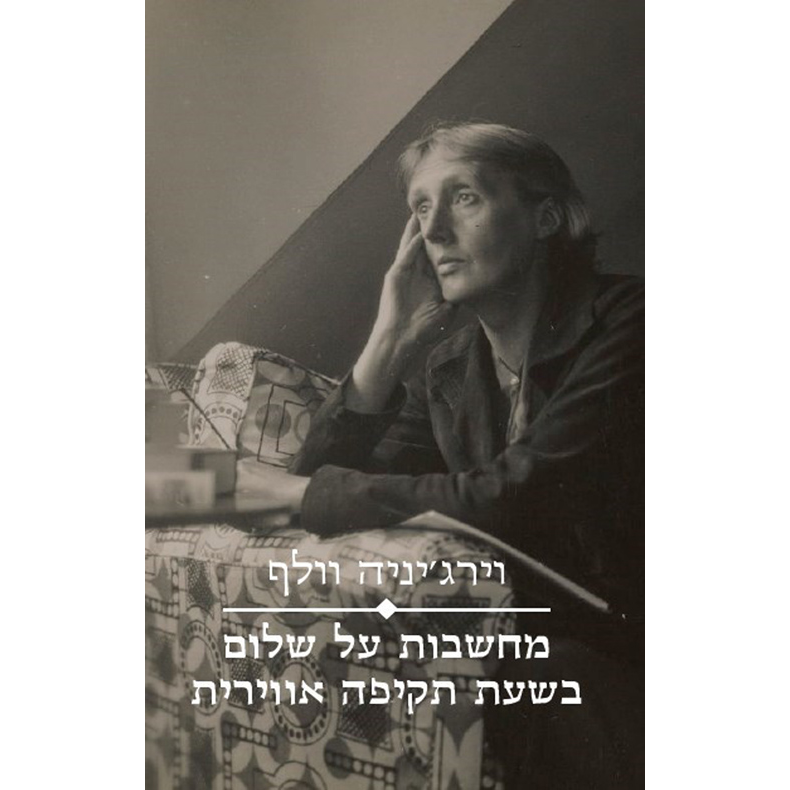 מחשבות על שלום בשעת תקיפה אווירית - וירג'יניה וולף