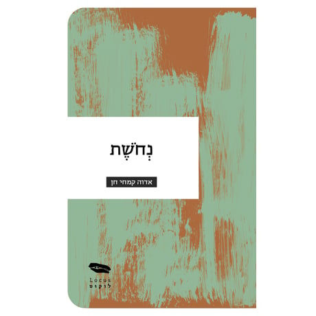 נחושת - אדוה קמחי חן