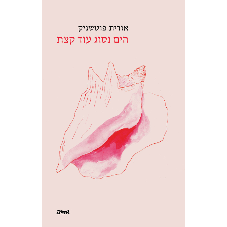 הים נסוג עוד קצת - אורית פוטשניק