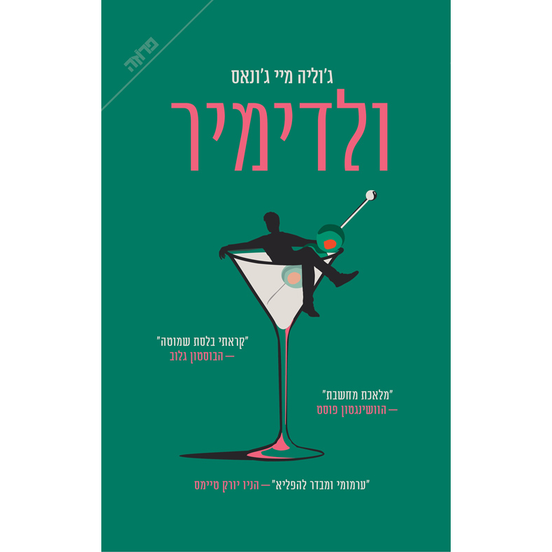ולדימיר - ג'וליה מיי ג'ונאס