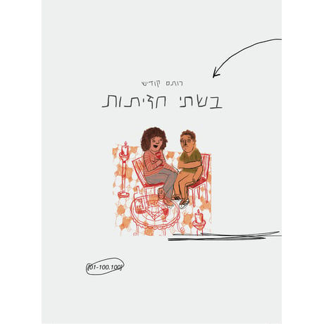 בשתי חזיתות - רותם קודיש