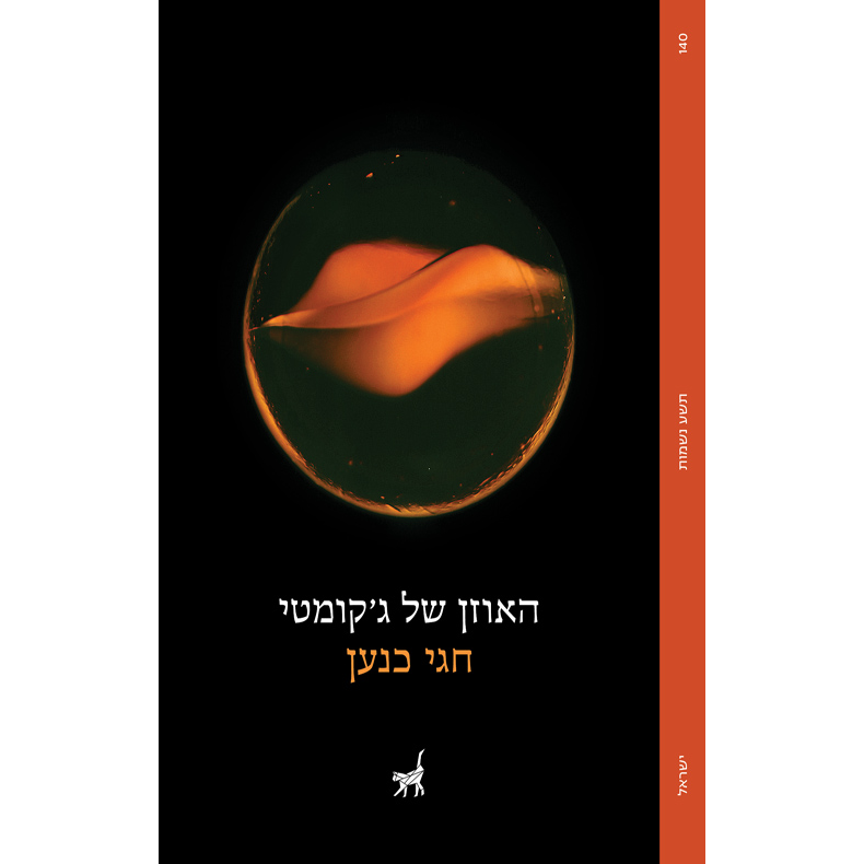האוזן של ג'קומטי - חגי כנען