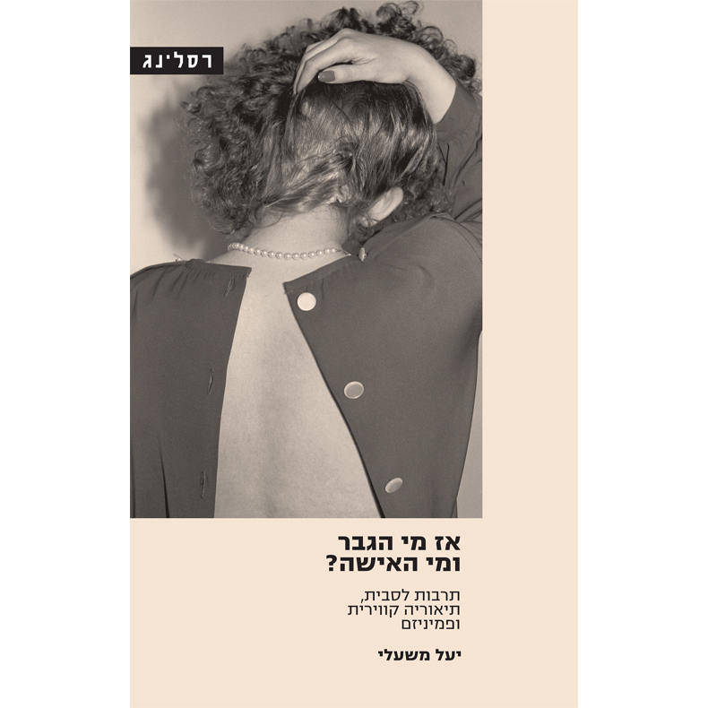 אז מי הגבר ומי האישה? - יעל משעלי