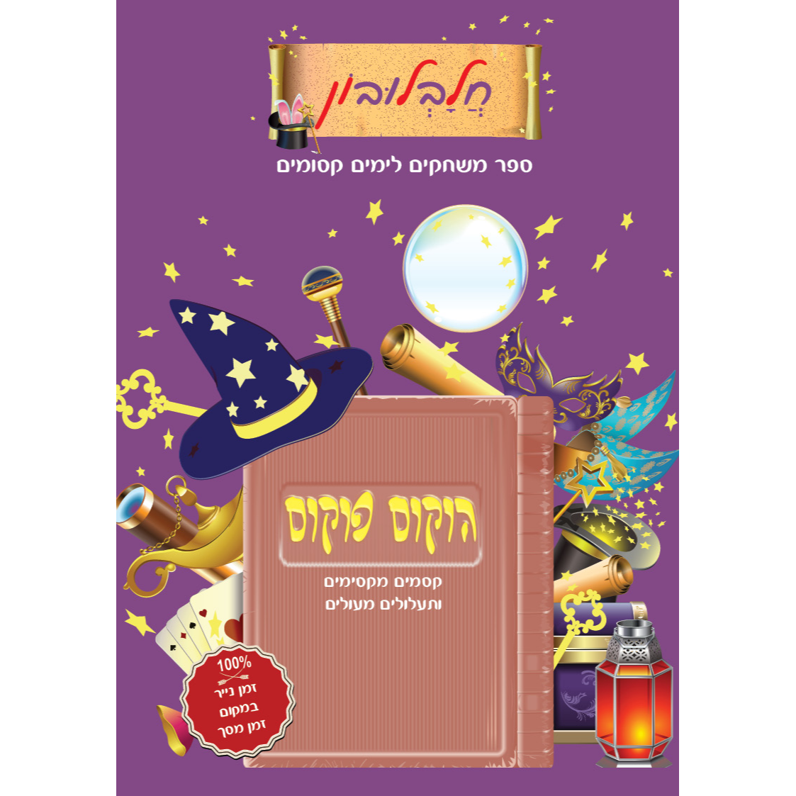 הוקוס פוקוס - חלבלובון